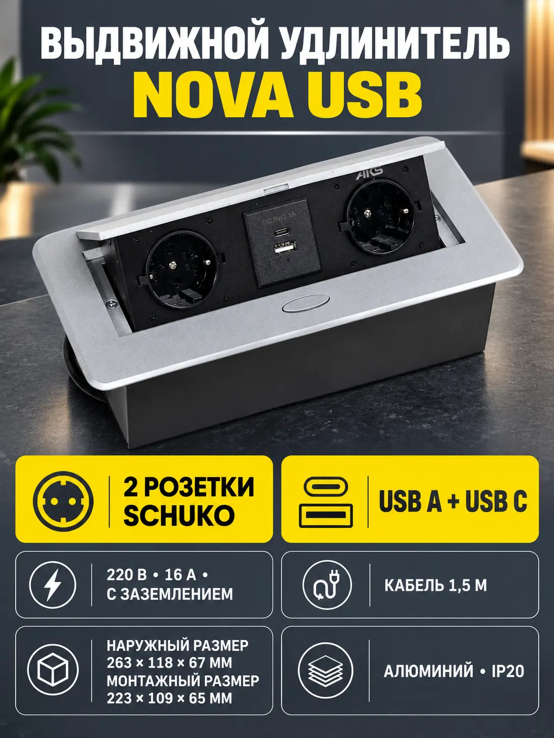 Выдвижной удлинитель Nova USB, 2 розетки, USB A + USB C, алюминий, AKS