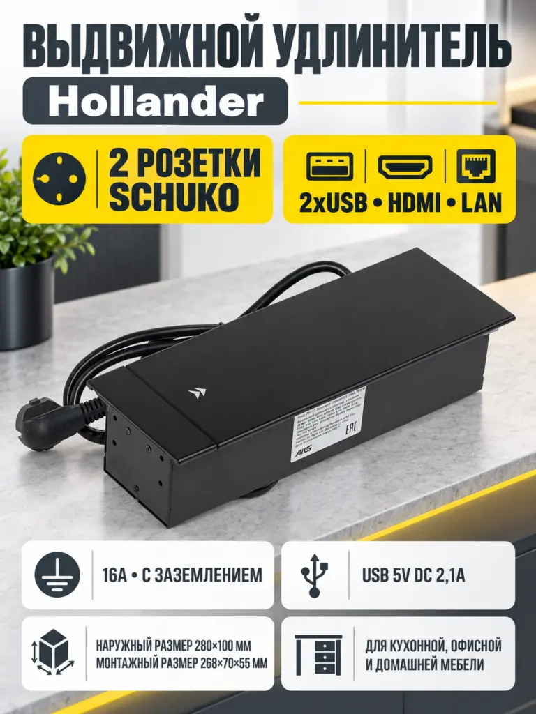 Выдвижной удлинитель Hollander, 2 розетки, 2xUSB, HDMI, LAN, черный AKS