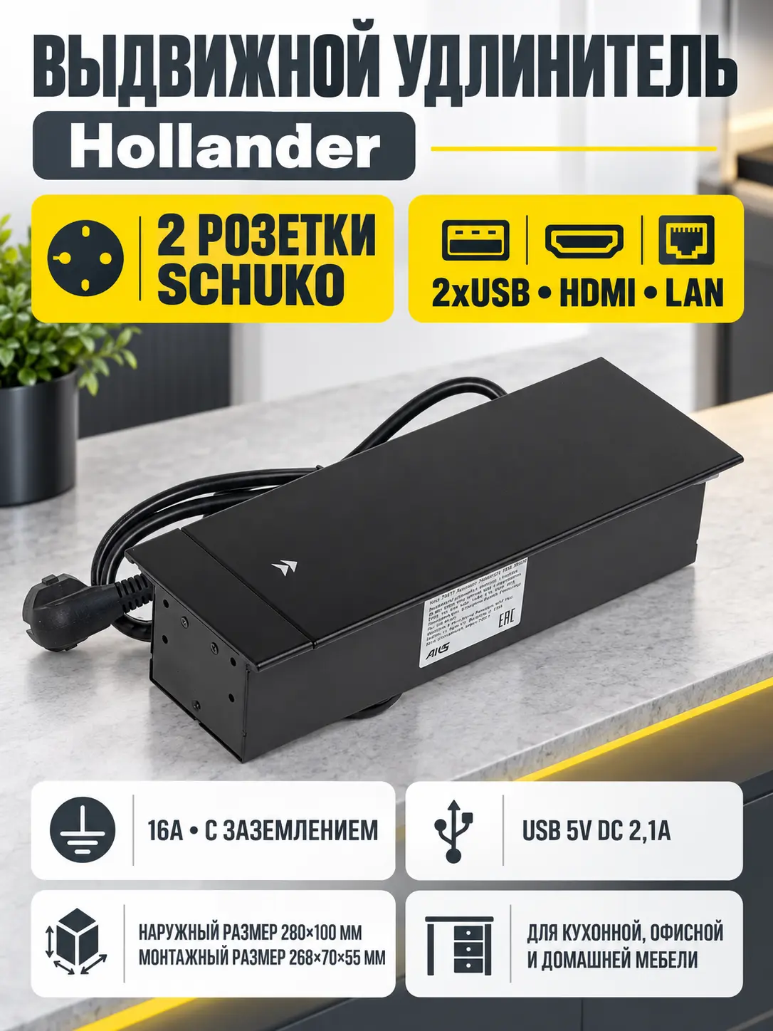 Выдвижной удлинитель Hollander, 2 розетки, 2xUSB, HDMI, LAN, черный AKS