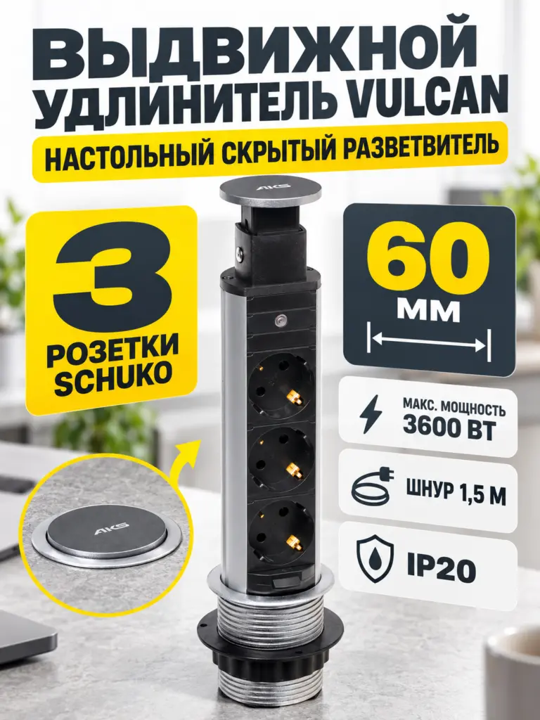 Выдвижной удлинитель Vulcan, 60 мм, 3 розетки, крышка пластик, цвет алюминий, AKS