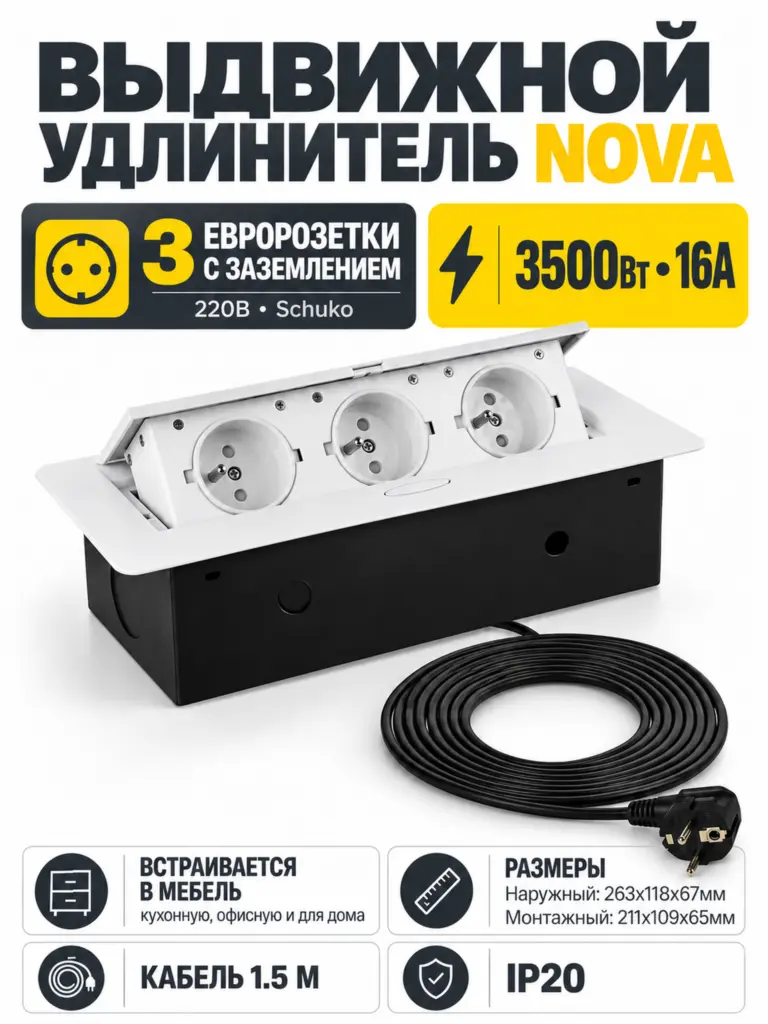 Выдвижной удлинитель Nova, 3 розетки, белый, AKS