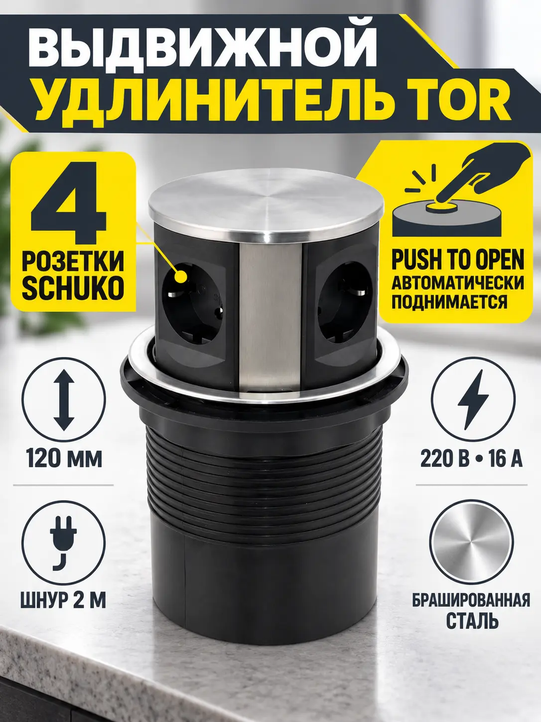 Выдвижной удлинитель Tor, 120 мм 4 розетки, сталь, AKS