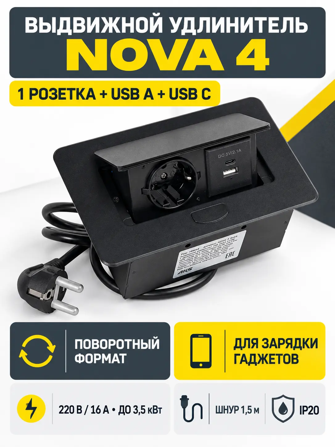 Выдвижной удлинитель Nova 4, 1 розетка, USB A + USB C, черный, AKS