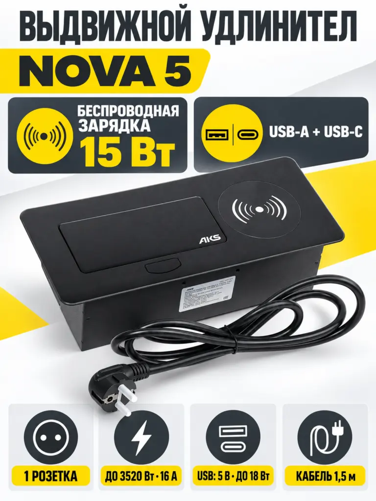 Выдвижной удлинитель Nova 5, 1 розетка, USB A + C, беспроводная зарядка, черный, AKS