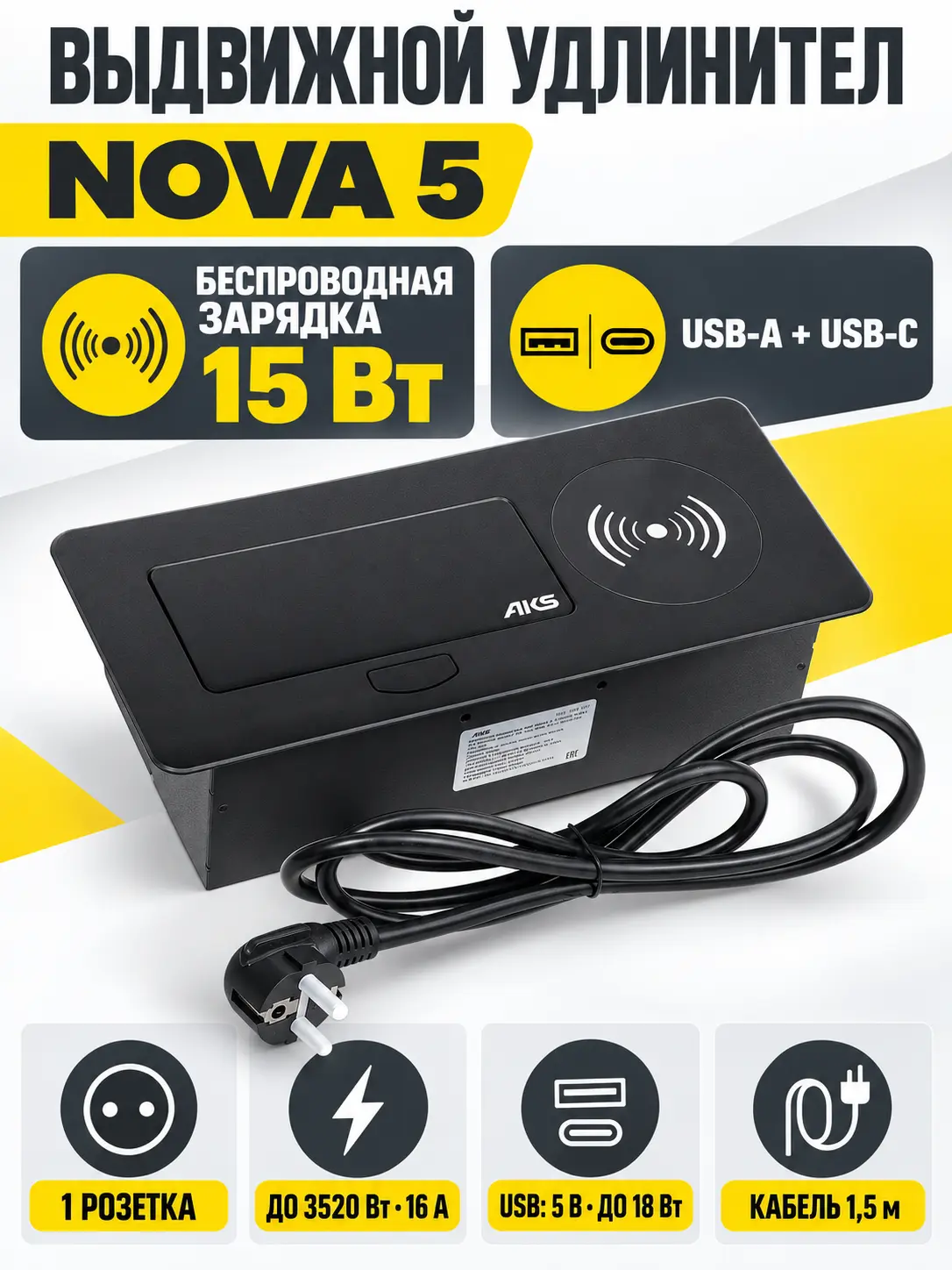 Выдвижной удлинитель Nova 5, 1 розетка, USB A + C, беспроводная зарядка, черный, AKS