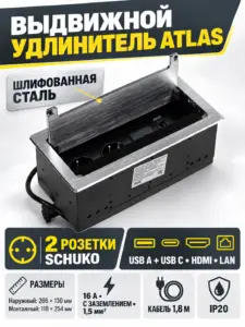 Выдвижной удлинитель Atlas USB, 2 розетки, USB A + C, HDMI, LAN, шлиф. сталь, AKS