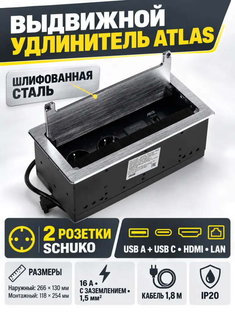 Выдвижной удлинитель Atlas USB, 2 розетки, USB A + C, HDMI, LAN, шлиф. сталь, AKS
