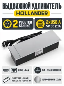 Выдвижной удлинитель Hollander, 2 розетки, 2xUSB A, HDMI, LAN, шлиф. сталь AKS