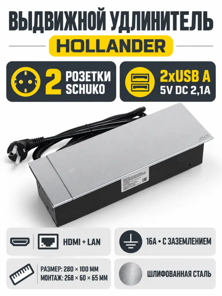 Выдвижной удлинитель Hollander, 2 розетки, 2xUSB A, HDMI, LAN, шлиф. сталь AKS