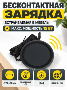 Бесконтактная зарядка для телефонов встраиваемая в мебель, D70x16мм, IP44, без блока питания, черный, GLS