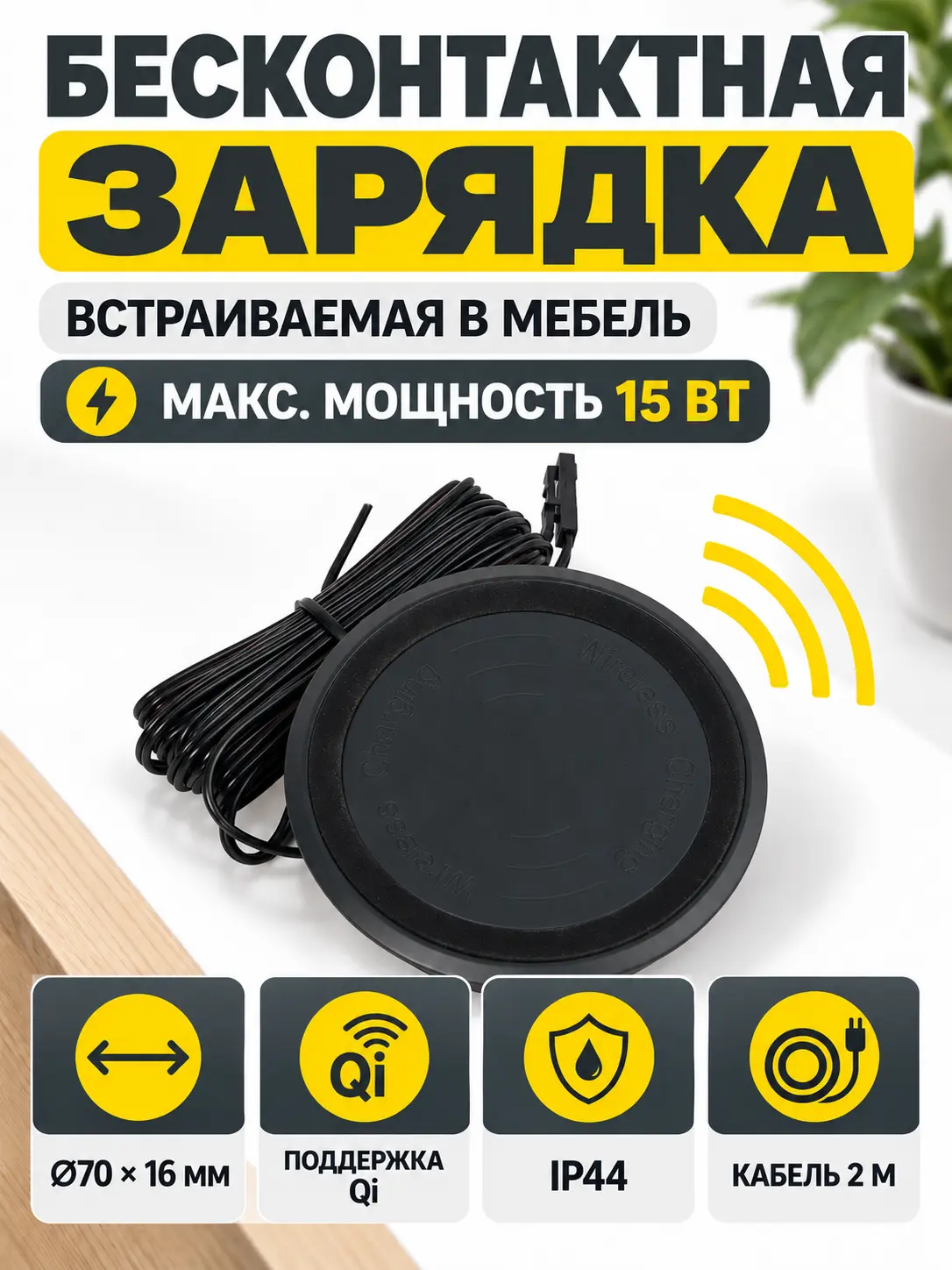 Бесконтактная зарядка для телефонов встраиваемая в мебель, D70x16мм, IP44, без блока питания, черный, GLS