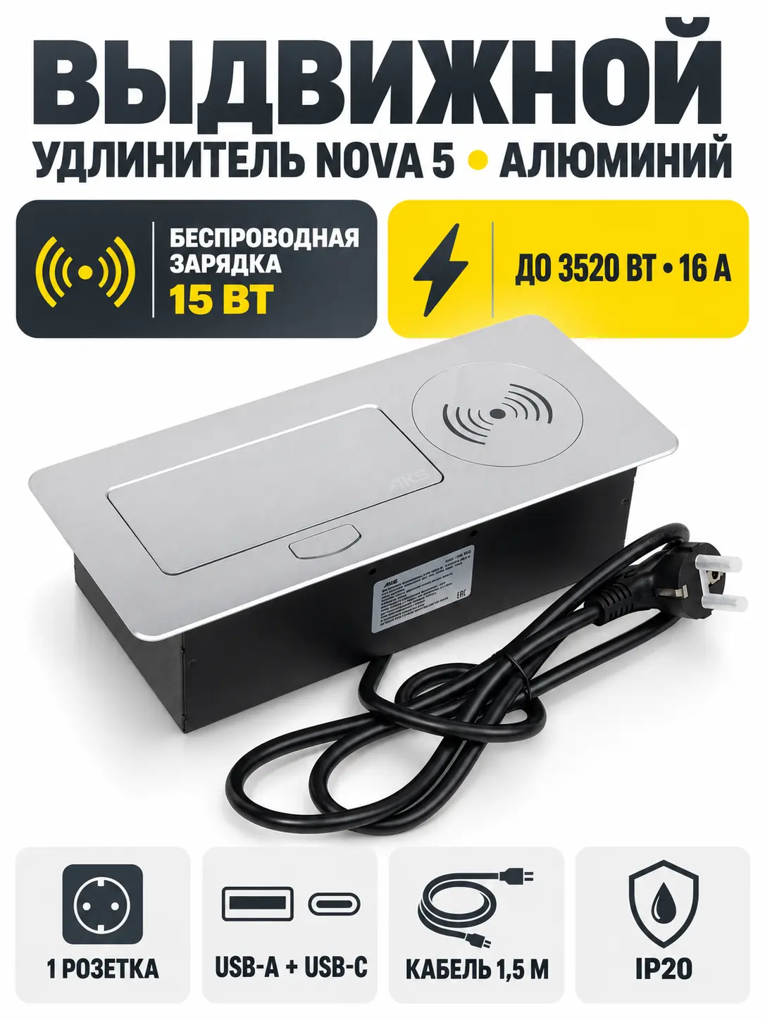 Выдвижной удлинитель Nova 5, 1 розетка, USB A + C, беспроводная зарядка, алюминий, AKS