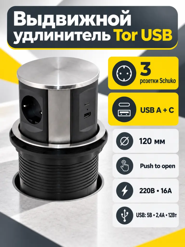 Выдвижной удлинитель Tor USB, 120 мм 3 розетки USB A + C, сталь, AKS