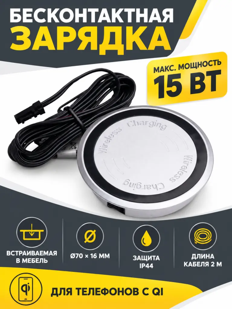 Бесконтактная зарядка для телефонов встраиваемая в мебель, D70x16мм, IP44, без блока питания, алюминий, GLS