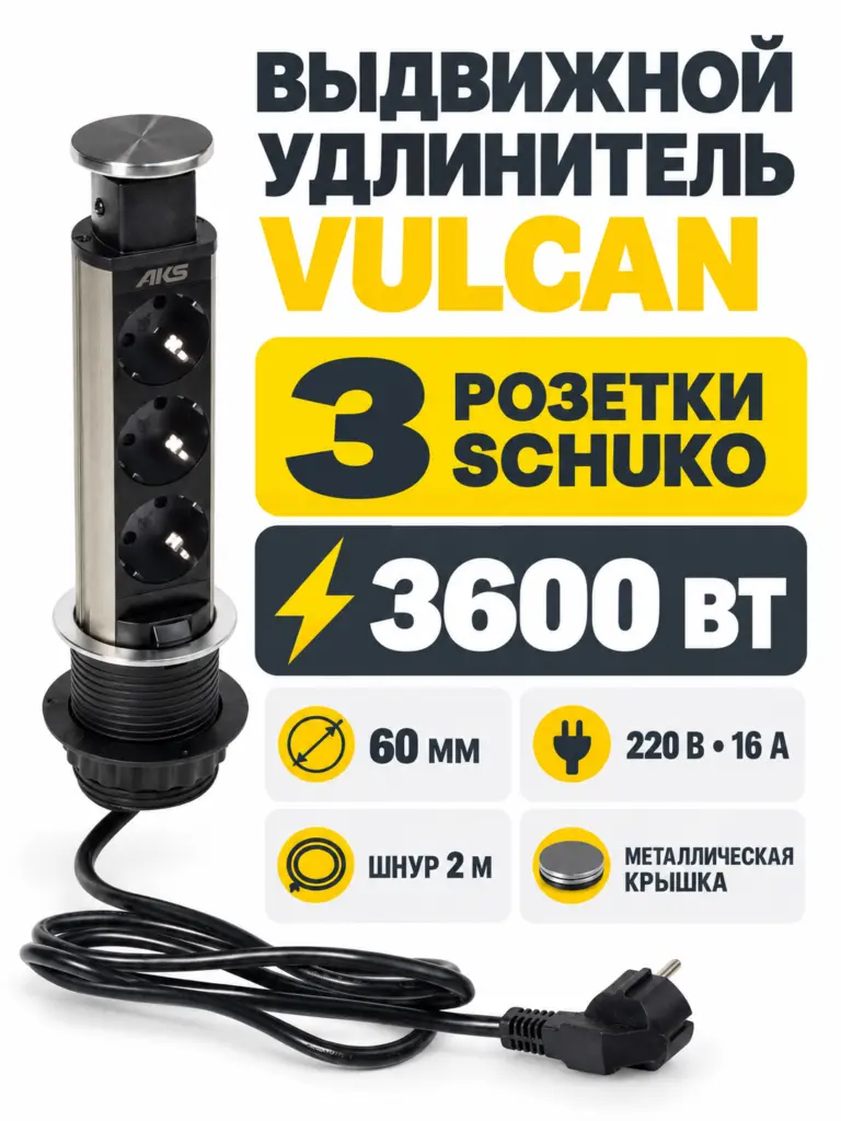 Выдвижной удлинитель Vulcan, 60 мм, 3 розетки, крышка металл, шлифованная сталь, AKS