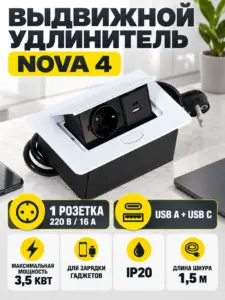 Выдвижной удлинитель Nova 4, 1 розетка, USB A + USB C, белый AKS