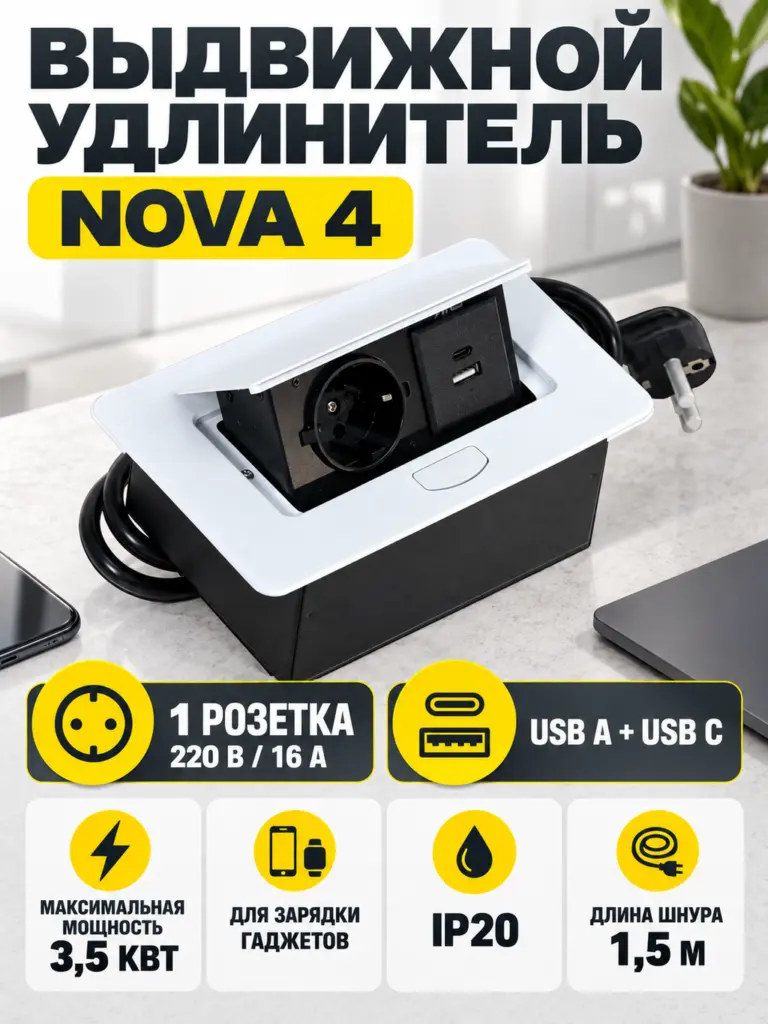 Выдвижной удлинитель Nova 4, 1 розетка, USB A + USB C, белый AKS