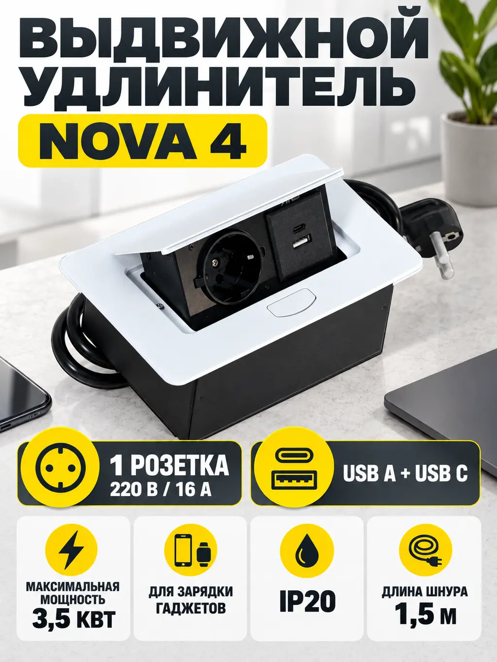 Выдвижной удлинитель Nova 4, 1 розетка, USB A + USB C, белый AKS