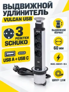 Выдвижной удлинитель Vulcan USB, 60 мм, 3 розетки, USB A + USB C, крышка пластик, алюминий, AKS