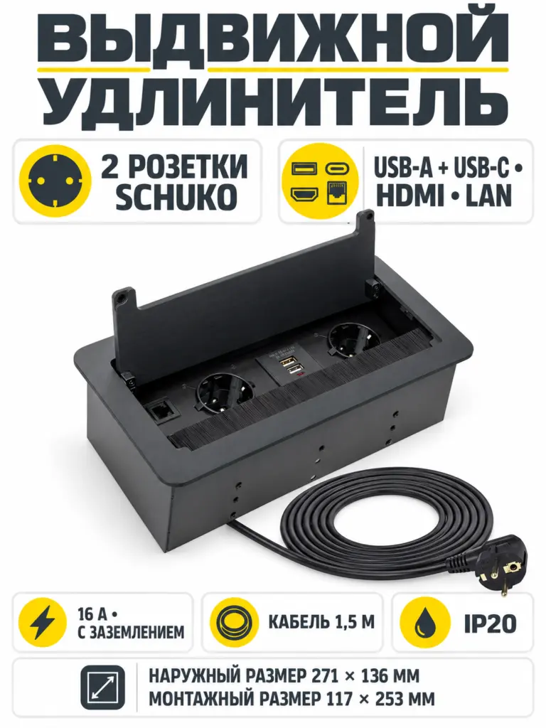Выдвижной удлинитель 2 розетки, 1xUSB-A, 1xUSB-C, HDMI, LAN, черный, провод 1.5м, HLT