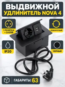 Выдвижной удлинитель Nova 4, 1 розетка, 2xUSB, черный, AKS