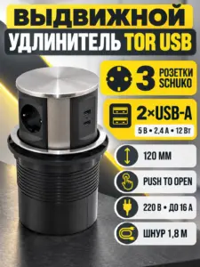 Выдвижной удлинитель Tor USB, 120 мм 3 розетки, 2xUSB A, сталь, AKS