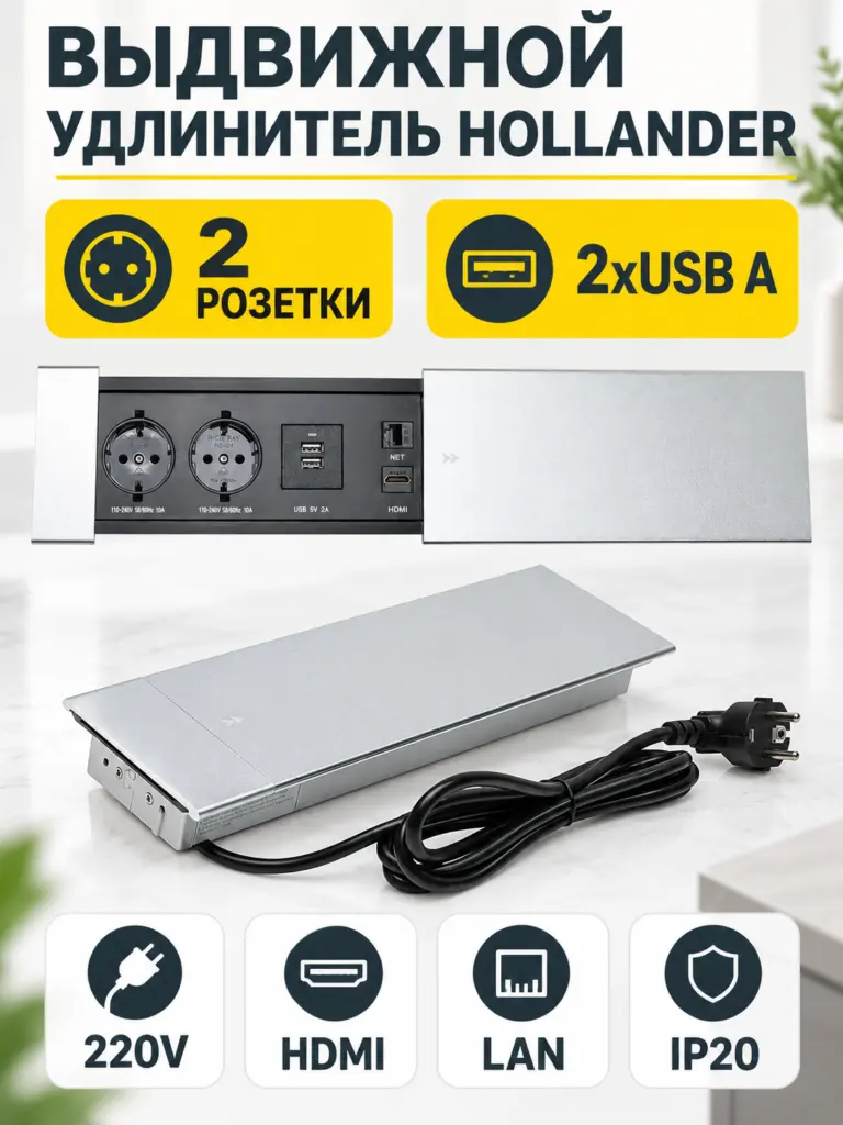 Выдвижной удлинитель Hollander, 2 розетки, 2xUSB A, HDMI, LAN, алюминий, AKS