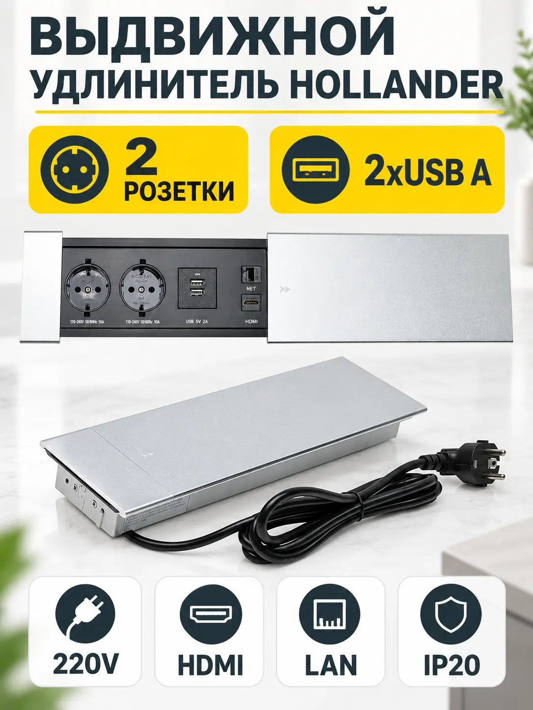 Выдвижной удлинитель Hollander, 2 розетки, 2xUSB A, HDMI, LAN, алюминий, AKS
