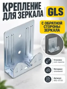 Крепление для зеркала, GLS