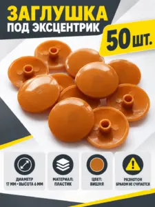 Заглушка под эксцентрик пластиковая 50 шт вишня