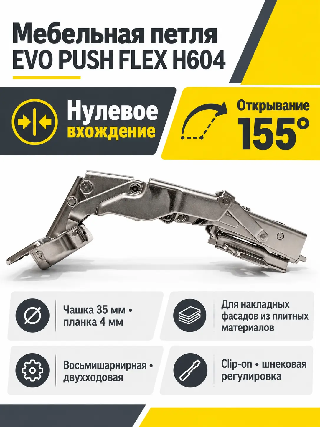 Мебельная петля с нулевым вхождением EVO PUSH FLEX H604 H604A02/6014