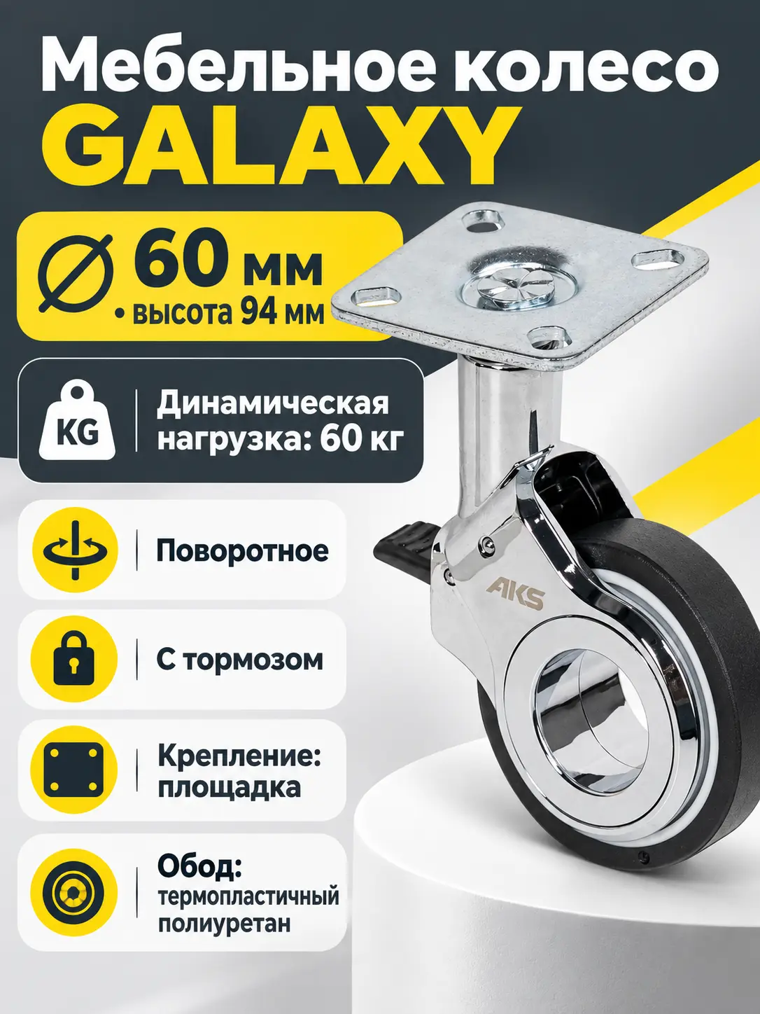 Колесо меб. GALAXY d60 h94 с площадкой с торм., хром/черный AKS