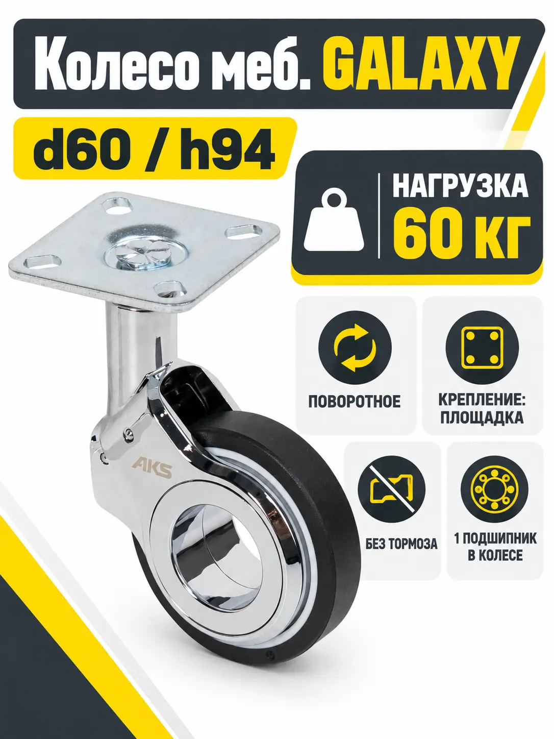 Колесо меб. GALAXY d60 h94 с площадкой, хром/черный AKS