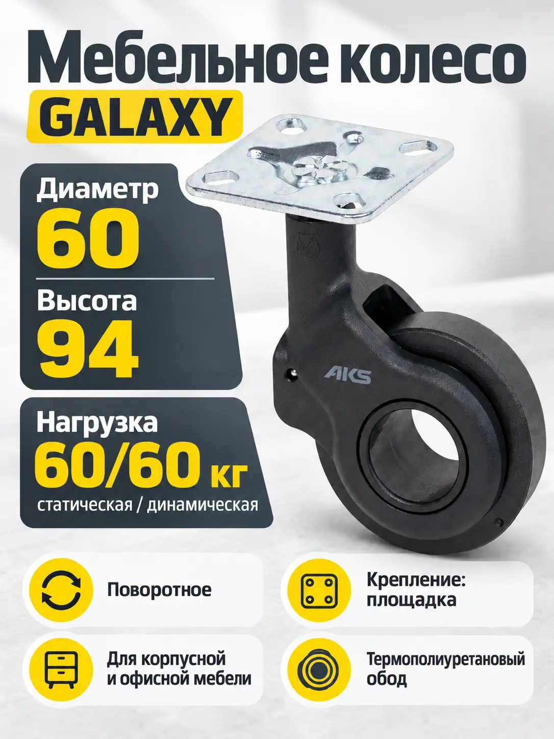 Колесо меб. GALAXY d60 h94 с площадкой, черный AKS