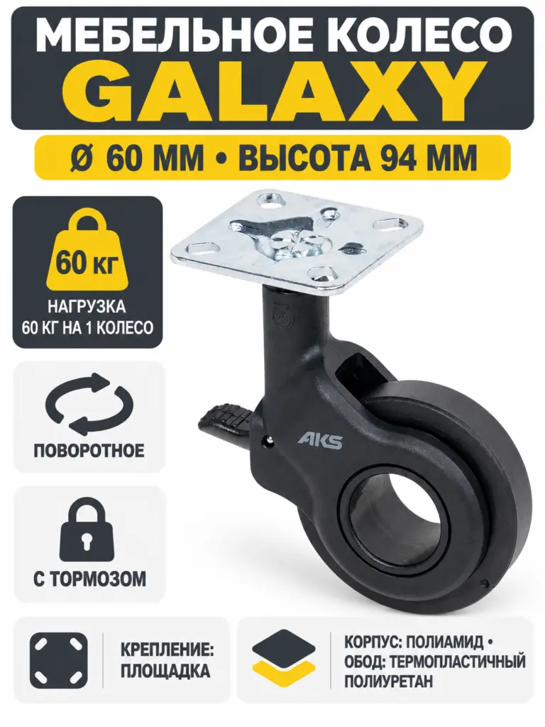 Колесо меб. GALAXY d60 h94 с площадкой с торм., черный AKS