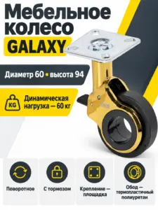 Колесо меб. GALAXY d60 h94 с площадкой с торм., золото/черный AKS