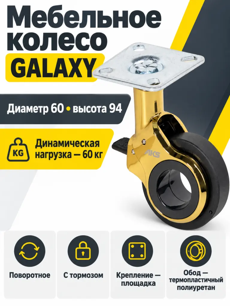 Колесо меб. GALAXY d60 h94 с площадкой с торм., золото/черный AKS