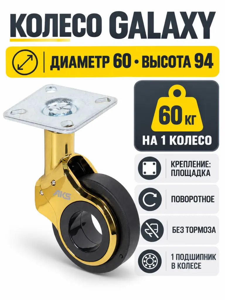 Колесо меб. GALAXY d60 h94 с площадкой, золото/черный AKS