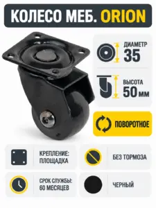 Колесо меб. ORION d35 h50 с площадкой, черный AKS