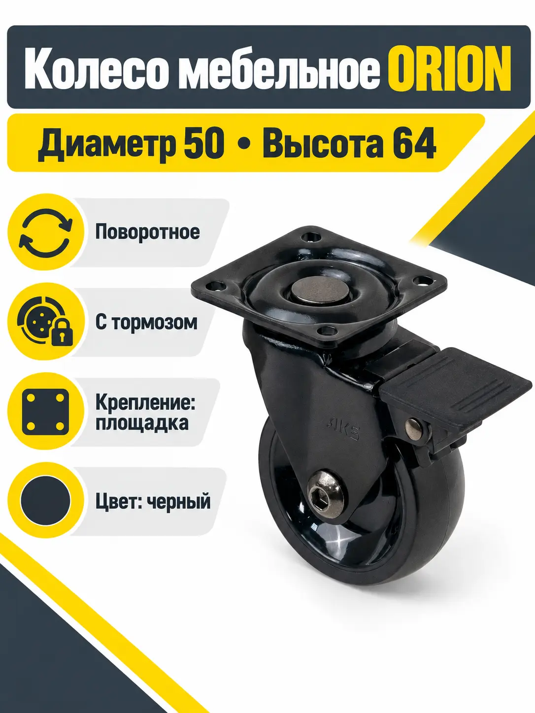 Колесо меб. ORION d50 h64 с площадкой с торм., черный AKS