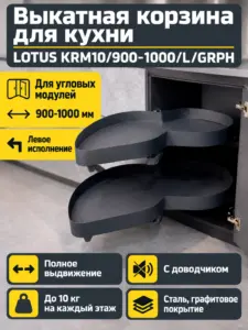 Выкатная корзина для кухни LOTUS KRM10/900-1000/L/GRPH
