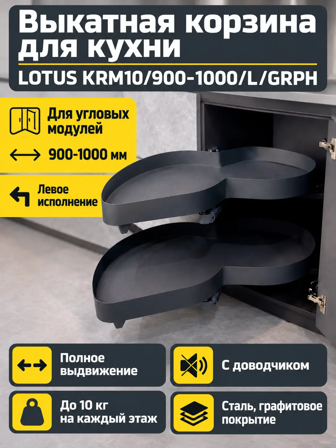 Выкатная корзина для кухни LOTUS KRM10/900-1000/L/GRPH