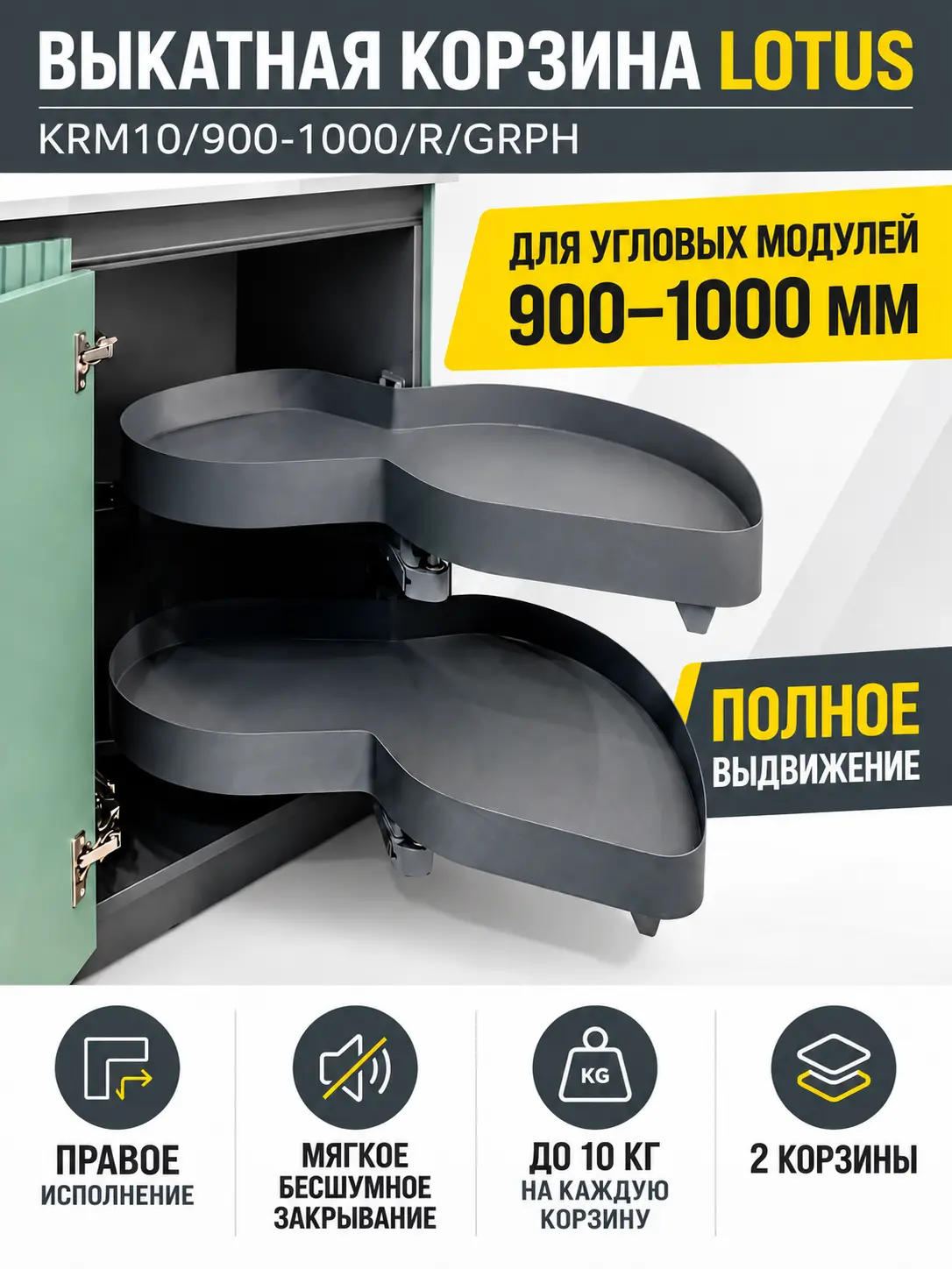 Выкатная корзина для кухни LOTUS KRM10/900-1000/R/GRPH