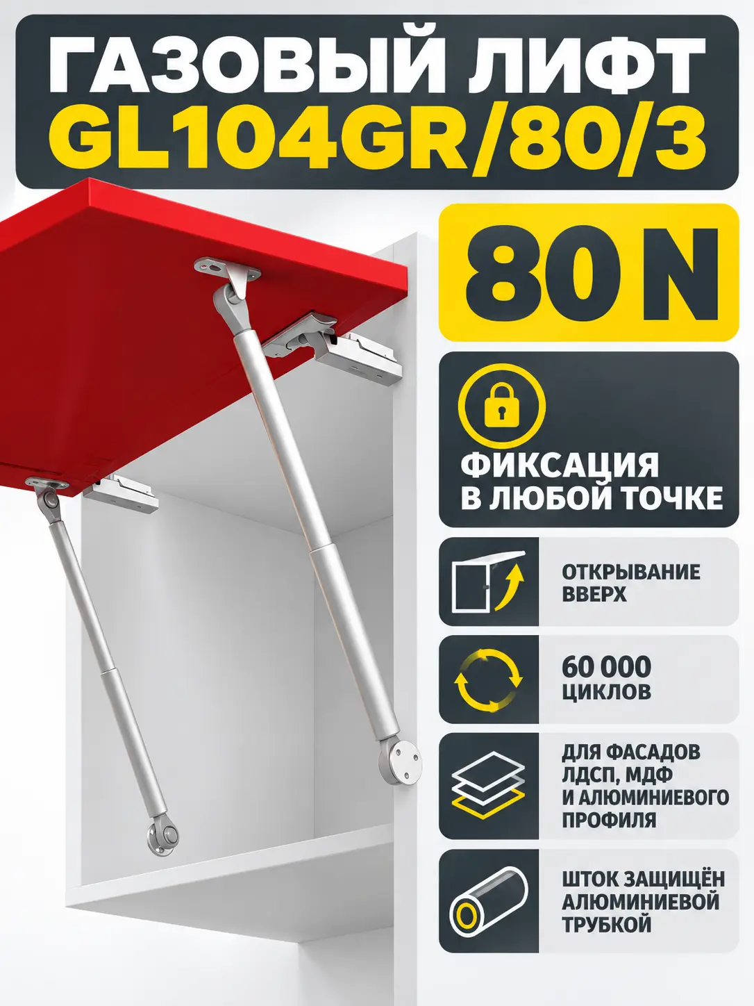 Газовый лифт GL104GR/80/3