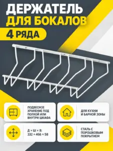 Держатель подвесной для бокалов четырехрядный, белый AKS