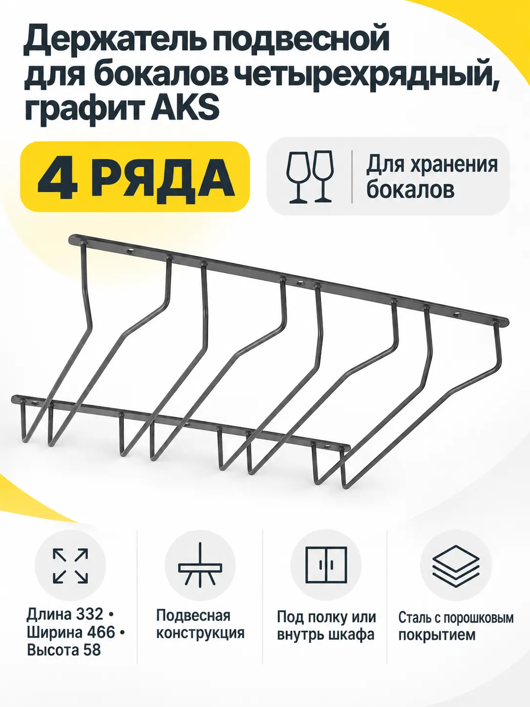 Держатель подвесной для бокалов четырехрядный, графит AKS