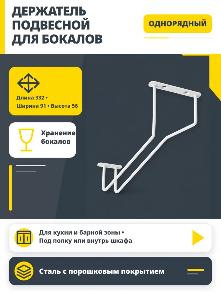 Держатель подвесной для бокалов однорядный, белый AKS