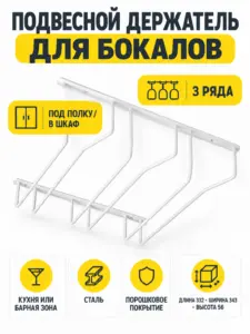 Держатель подвесной для бокалов трехрядный, белый AKS
