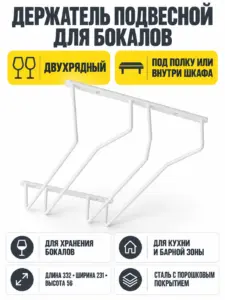 Держатель подвесной для бокалов двухрядный, белый AKS