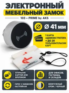 Замок мебельный, электронный, IC-карта, 103, D41mm, PRIME by AKS